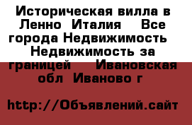 Историческая вилла в Ленно (Италия) - Все города Недвижимость » Недвижимость за границей   . Ивановская обл.,Иваново г.